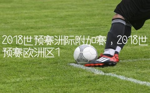 2018世预赛洲际附加赛,2018世预赛欧洲区