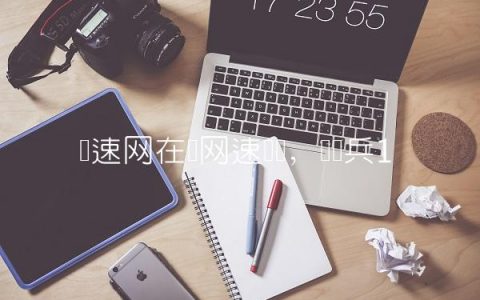 测速网在线网速测试,测绘兵