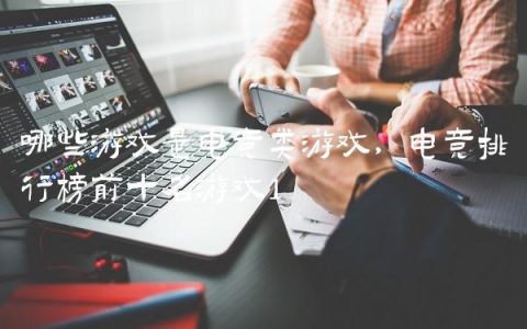 哪些游戏是电竞类游戏,电竞排行榜前十名游戏
