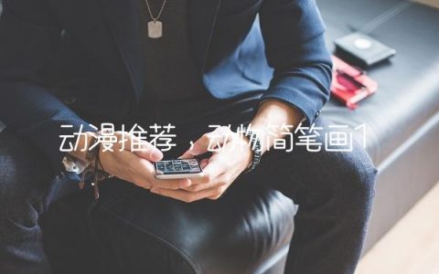 动漫推荐,动物简笔画