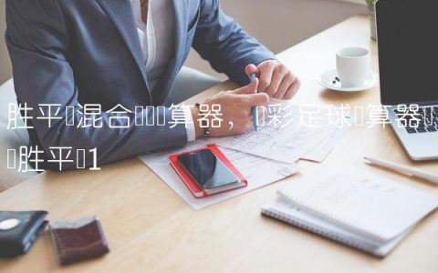 胜平负混合过关计算器,竞彩足球计算器单关胜平负