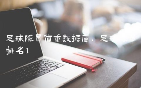 足球队员体重数据库,足球队员排名