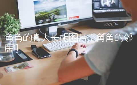 角角的真人长相图片,角角的邻居