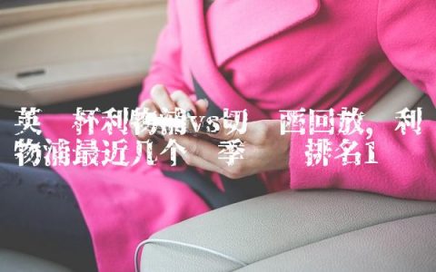 英联杯利物浦vs切尔西回放,利物浦最近几个赛季联赛排名
