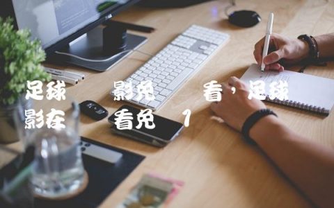 足球梦电影免费观看,足球梦电影在线观看免费