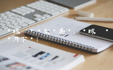 篮球运动图案简易图,篮球运动图片下载