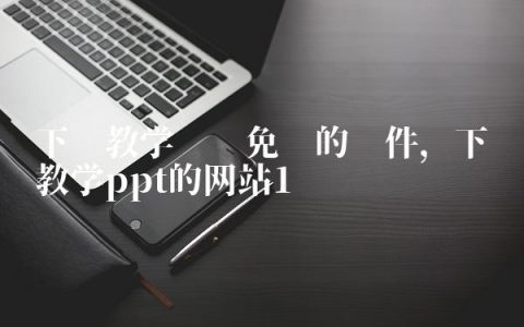 下载教学设计免费的软件,下载教学ppt的网站