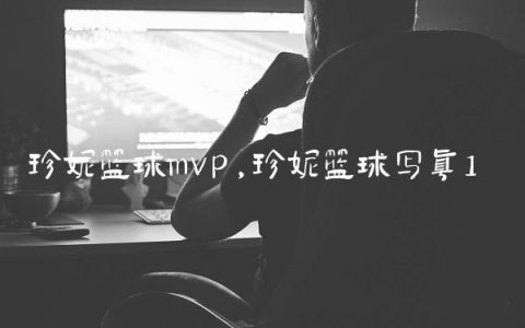 珍妮篮球mvp,珍妮篮球写真