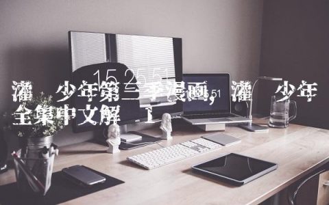 灌篮少年第三季漫画,灌篮少年全集中文解说