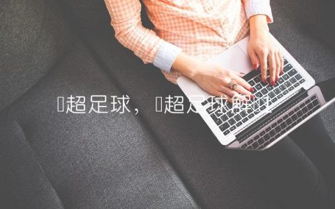 罗超足球,罗超足球解说