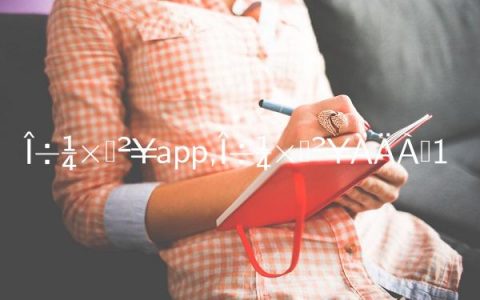 西甲直播app,西甲直播哪里看
