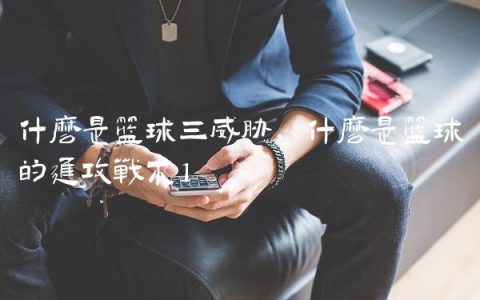 什么是篮球三威胁,什么是篮球的进攻战术