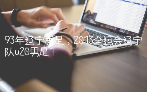 93年辽宁男足,2013全运会辽宁队u20男足
