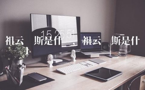 祖云达斯是什么,祖云达斯是什么联赛