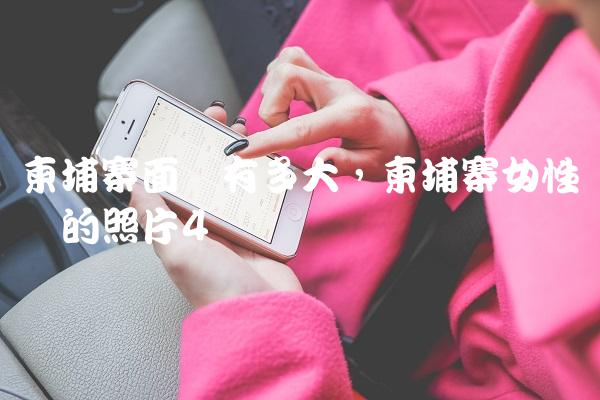 柬埔寨面积有多大,柬埔寨女性惊艳的照片