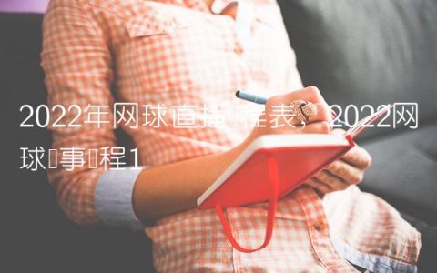 2022年网球直播赛程表,2022网球赛事赛程