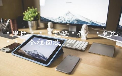 库里比赛视频完整录像,库里比赛视频全程回放
