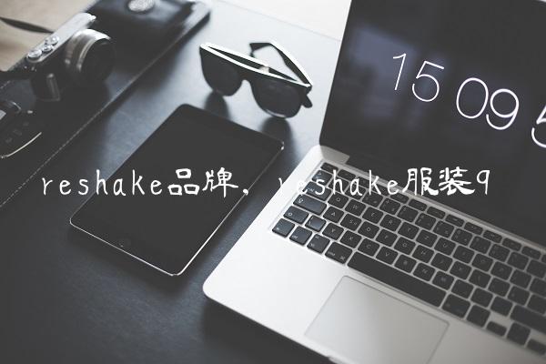 reshake品牌,reshake服装