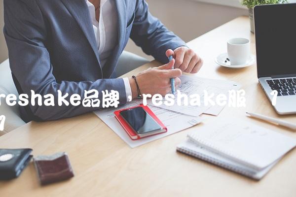 reshake品牌,reshake服装