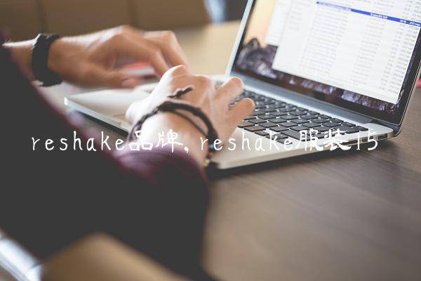 reshake品牌,reshake服装