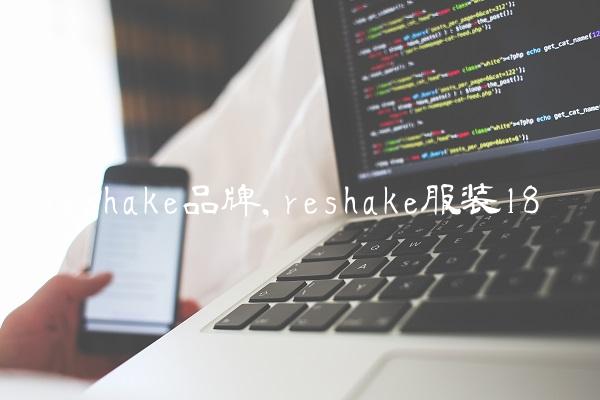 reshake品牌,reshake服装