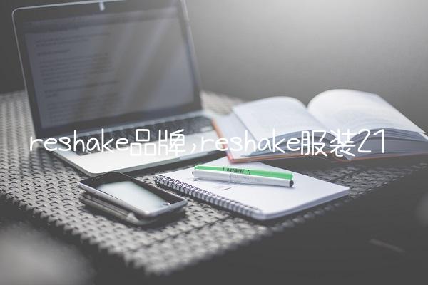 reshake品牌,reshake服装