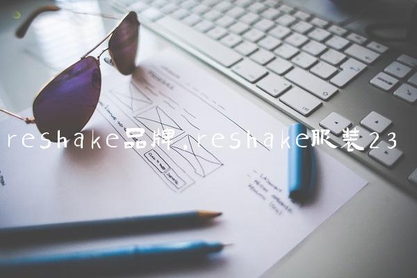 reshake品牌,reshake服装