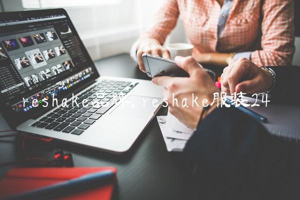 reshake品牌,reshake服装