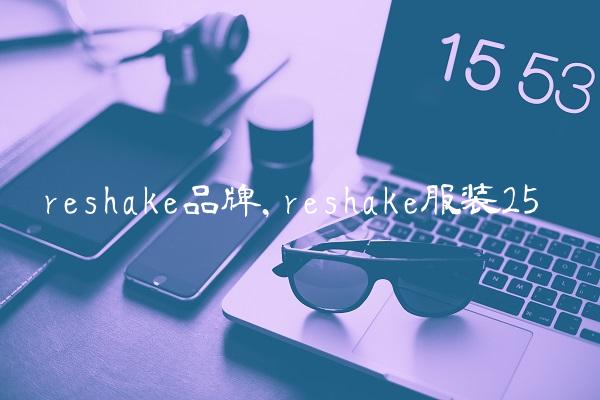 reshake品牌,reshake服装