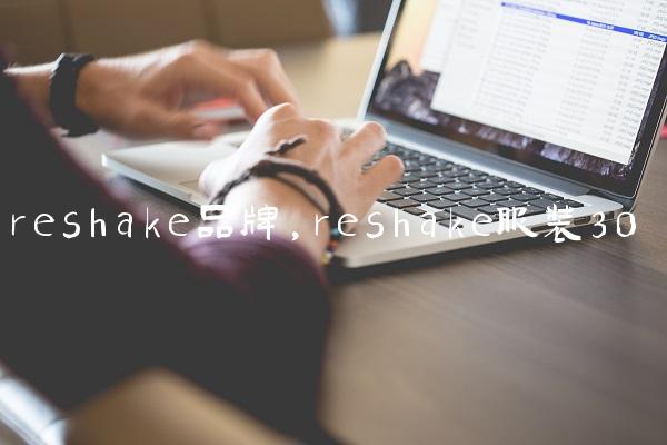reshake品牌,reshake服装