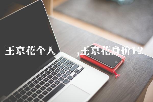 王京花个人简历,王京花身价