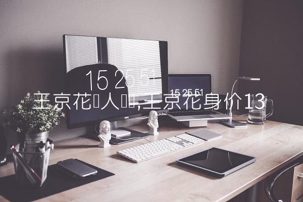 王京花个人简历,王京花身价