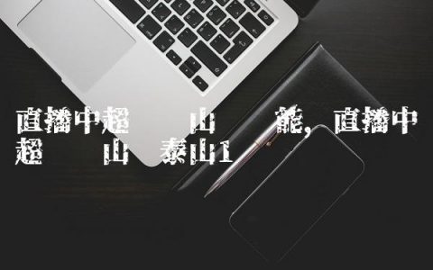 直播中超联赛山东鲁能,直播中超联赛山东泰山