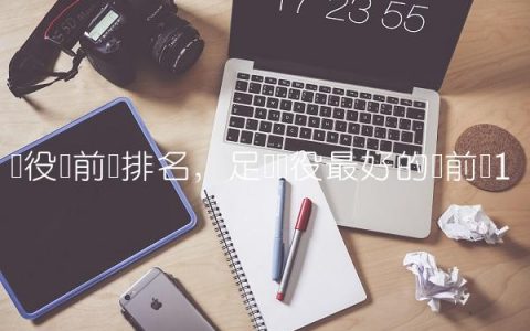 现役边前卫排名,足坛现役最好的边前卫
