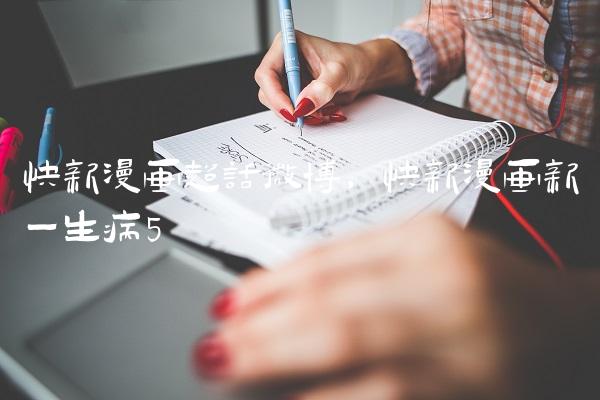 快新漫画超话微博,快新漫画新一生病