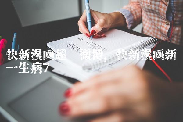 快新漫画超话微博,快新漫画新一生病