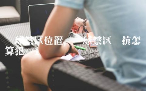 篮球禁区位置,篮球禁区对抗怎么算犯规