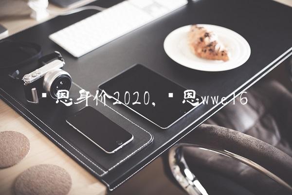 凯恩身价2020,凯恩wwe