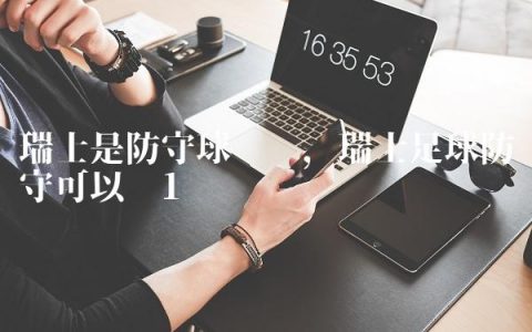 瑞士是防守球队吗,瑞士足球防守可以吗