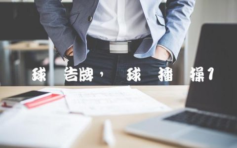 篮球广告牌,篮球广播体操