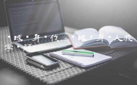 篮球转身步伐,篮球转身过人教学图解