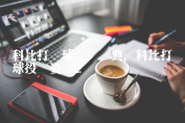 科比打篮球视频经典,科比打篮球投篮姿势