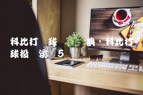 科比打篮球视频经典,科比打篮球投篮姿势