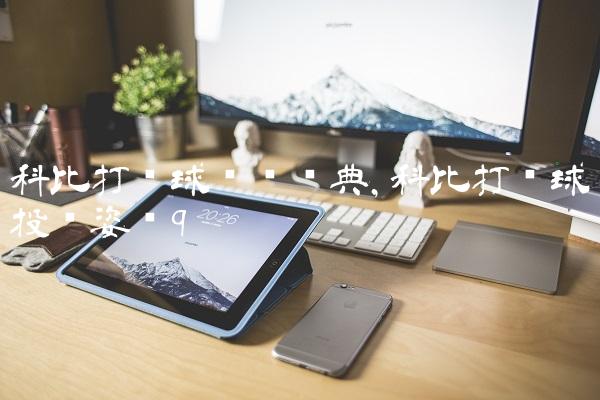 科比打篮球视频经典,科比打篮球投篮姿势