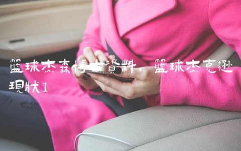 篮球杰森博士资料,篮球杰克逊现状