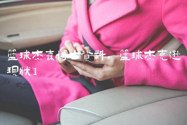 篮球杰森博士资料,篮球杰克逊现状