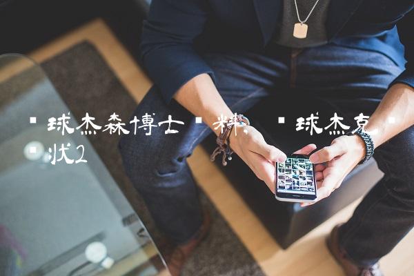篮球杰森博士资料,篮球杰克逊现状