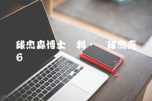 篮球杰森博士资料,篮球杰克逊现状