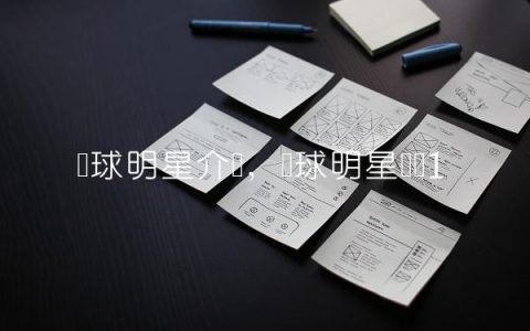篮球明星介绍,篮球明星号码