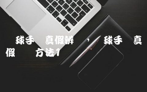 篮球手环真假辨别,篮球手环真假鉴别方法